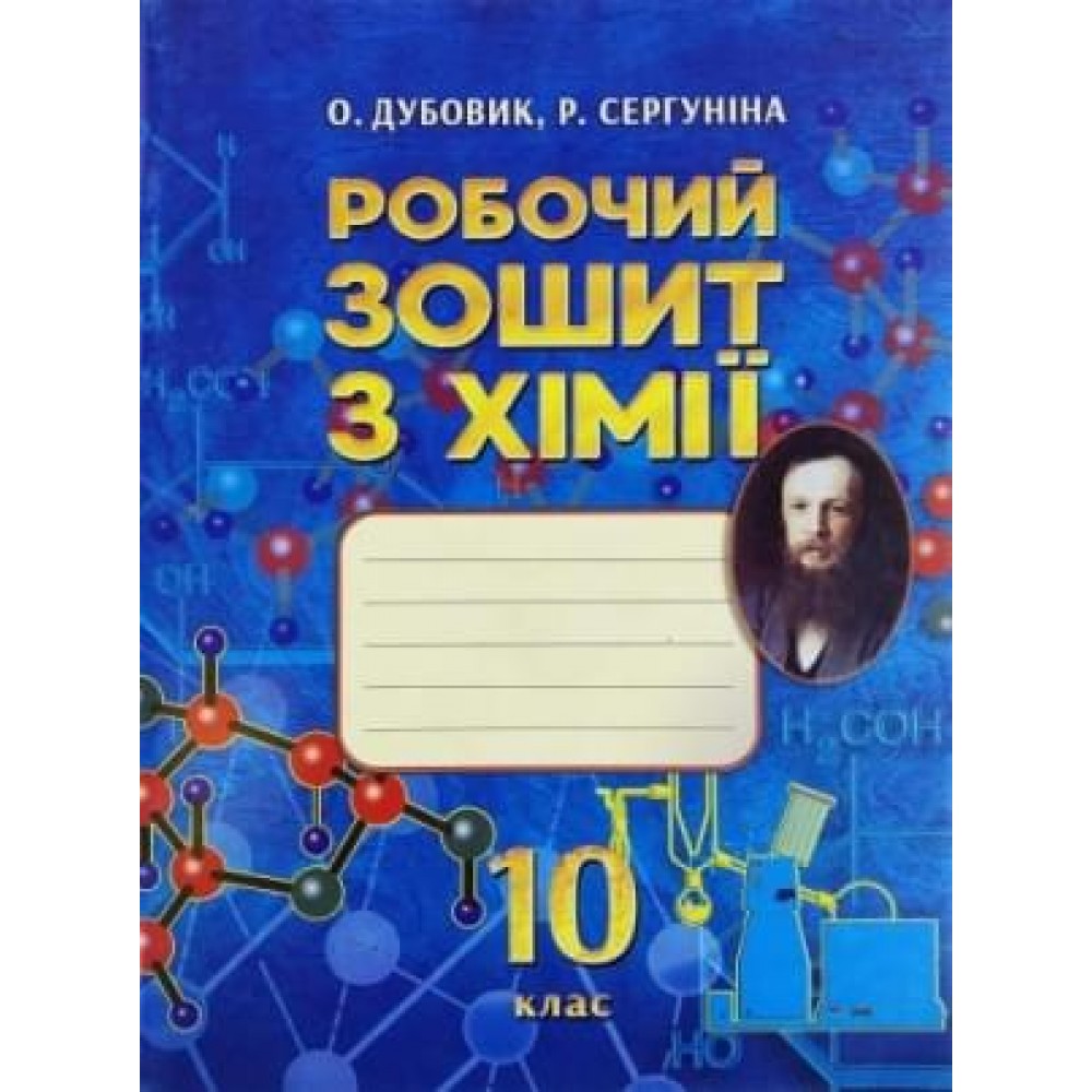Робочий зошит хімія 10 клас Рівень стандарту Дубовик