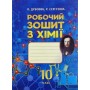 Робочий зошит хімія 10 клас Рівень стандарту Дубовик