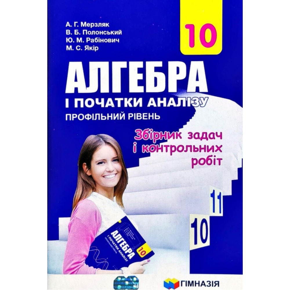Алгебра Збірник задач і контрольних робіт 10 клас Профільний рівень - Мерзляк (9789664743188)