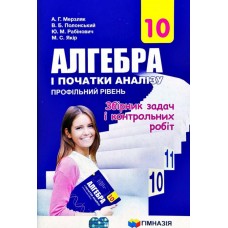 Алгебра Збірник задач і контрольних робіт 10 клас Профільний рівень - Мерзляк (9789664743188)