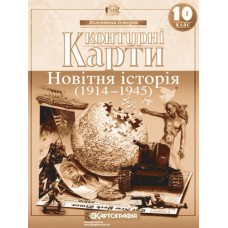 Контурна карта Всесвітня Історія 10 клас Новітня історія (1914-1945 рр.) - Картографія (9789669462886)