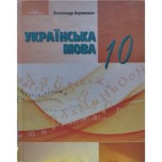 Українська мова 10 клас рівень стандарту підручник - Авраменко (9789663499482)