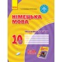 Заліковий зошит Німецька мова до підручника"Hallo,Freunde!" 10(6) Рівень стандарту - Сотникова, Гоголєва