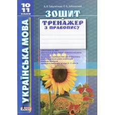 Українська мова 10-11кл. Зошит тренажер з правопису (укр) Заболотний В.В.