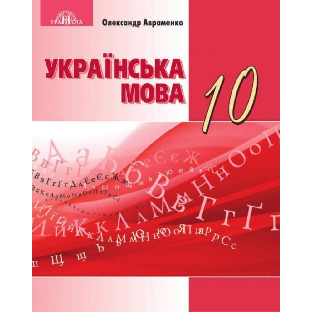 Українська мова 10 клас (рівень стандарту) Авраменко 9789663496764/1