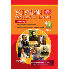УСІ уроки. Усі уроки української літератури. 10 клас. I семестр. УМУ033 укл. А.М. Гричина, Н.В. Жуковська 9786170034243