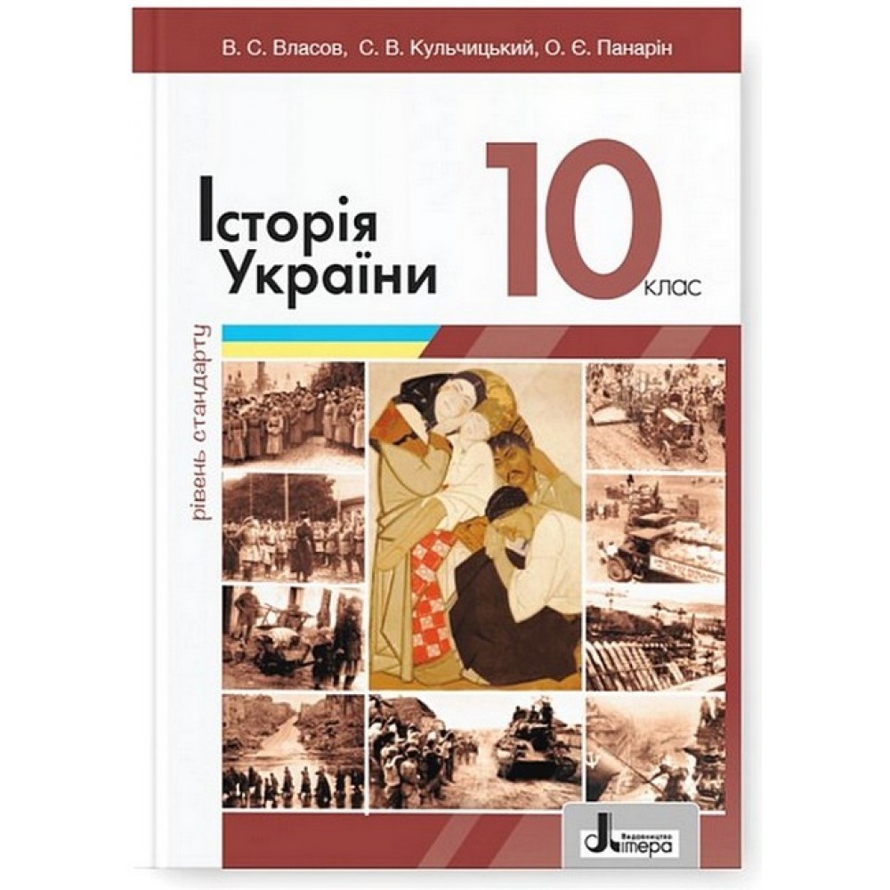 Історія України 10 клас підручник Рівень стандарту - Власов