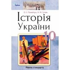 Історія України, 10 клас підручник рівень стандарт Пометун (Мяка обкладинка)