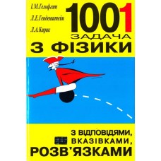 1001 задача з фізики з відповідями, вказівками, розвязками Гельфгат