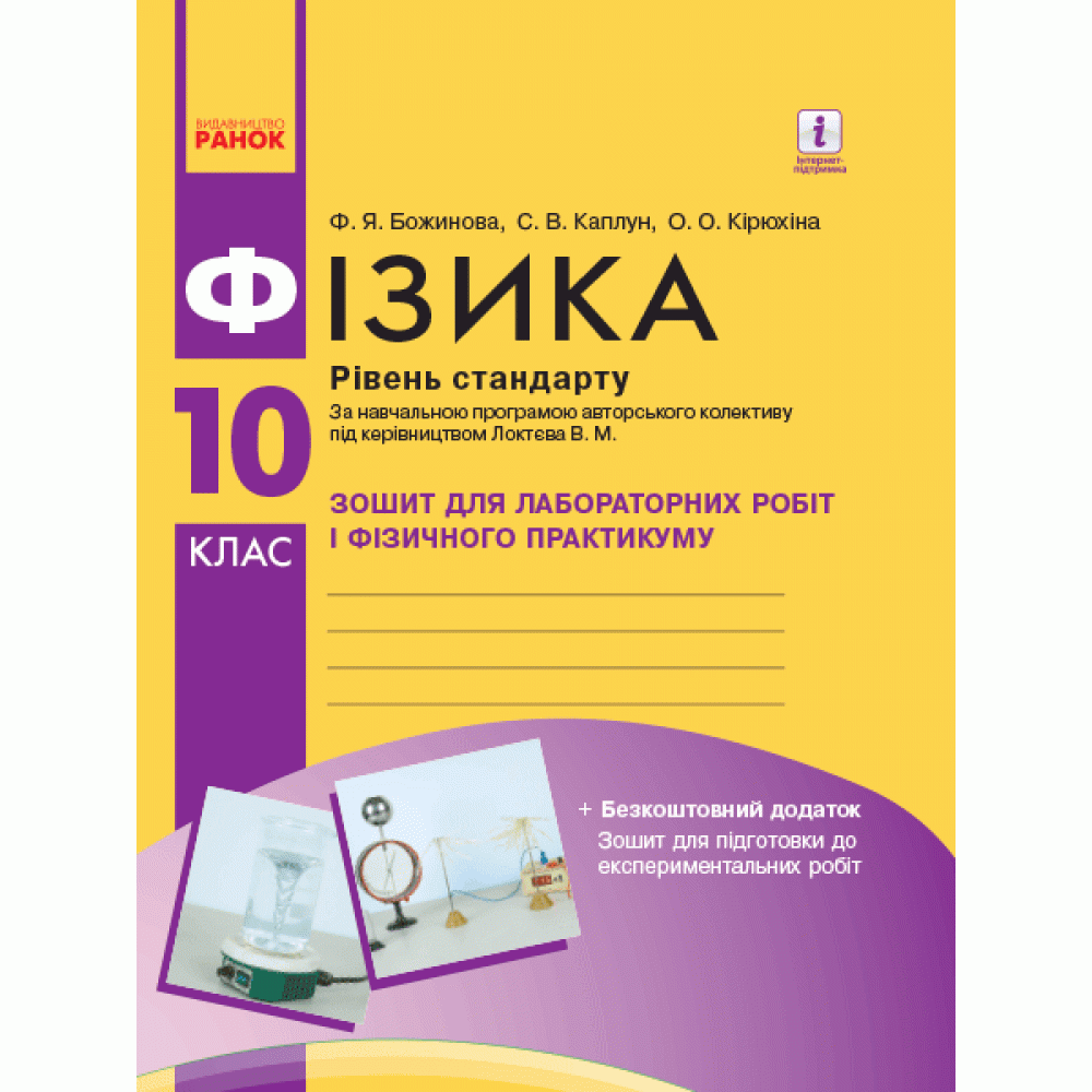 Фізика, 10 клас зошит для лабораторних і практичних робіт (до прогр. Локтєва) Рівень стандарту - Божинова, Каплун