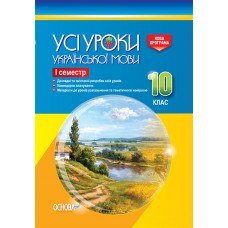 УСІ уроки. Усі уроки української мови. 10 клас. І семестр. УМУ035 Є. П. Голобородько, К. Ю. Голобородько, О. А. Павлик, С. В. Мунтян, І. А. Бондаренко 9786170034441