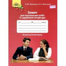 Зарубіжна література 10 клас Зошит для контрольних робіт з компетентнісним підходом Ніколенко О. М.