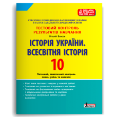 Історія України. Всесвітня Історія. 10 клас. Тестовий контроль результатів навчання (2023 р.) - Власов