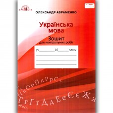 Зошит для контрольних робіт з української мови, 10кл. Авраменко О. М.