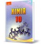 Хімія 10 кл рівень стандарту - Савчин (9789663496771)