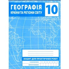 Географія. Зошит для практичних робіт. 10 клас - М. В. Зінкевич