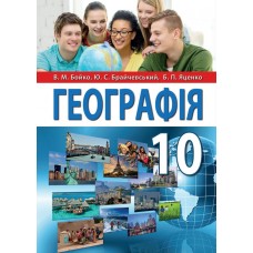 Бойко Географія Підручник 10 клас 2018 - Перун (9789669778390/1)