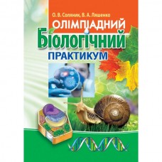 Олімпіадний біологічний практикум - Соляник, Ляшенко (9789664965054)