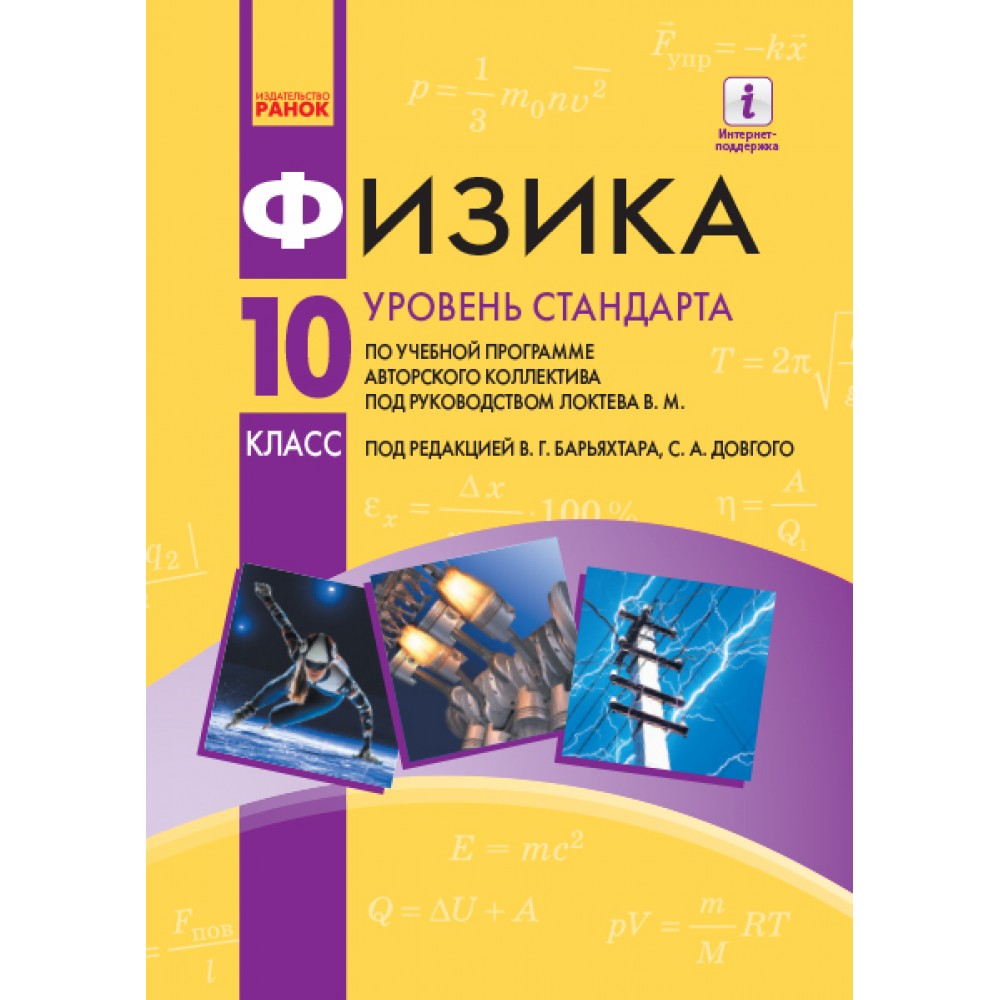 Підручник Фізика 10 клас Рівень стандарту російською мовою - Баряхтар, Довгий (9786170947246)