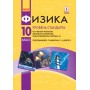 Підручник Фізика 10 клас Рівень стандарту російською мовою - Баряхтар, Довгий (9786170947246)