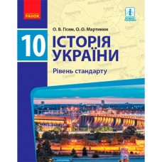 Історія україни 10 клас підручник Рівень стандарту - Гісем, Мартинюк