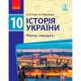 Історія україни 10 клас підручник Рівень стандарту - Гісем, Мартинюк