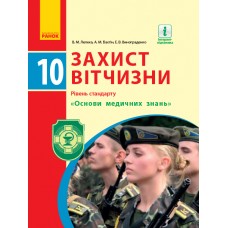 Захист Вітчизни підручник 10 клас Рівень стандарту Основи медичних знань - Лелека (9786170943491/1)