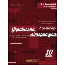 Українська література Зошит для підготовки до ЗНО 10 клас 1 семестр Дроздовський Соняшник