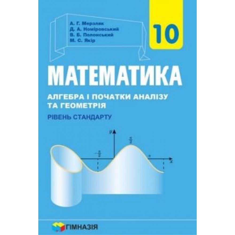 Мерзляк Математика Алгебра і початки аналізу та геометрія Підручник 10 клас Рівень стандарту Гімназія