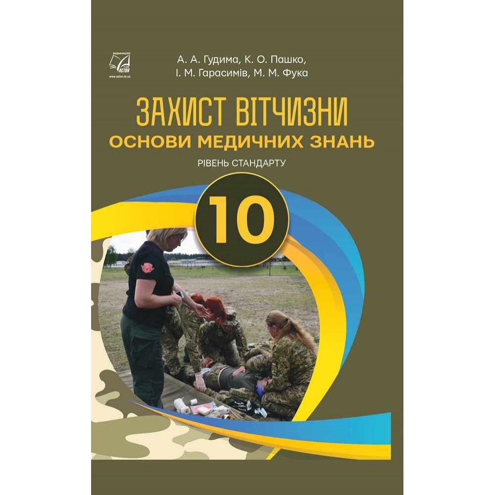 Захист Вітчизни Основи медичний знань 10 клас Підручник Рівень стандарту Гудима, Пашко, Гарасимів (9789663087184)