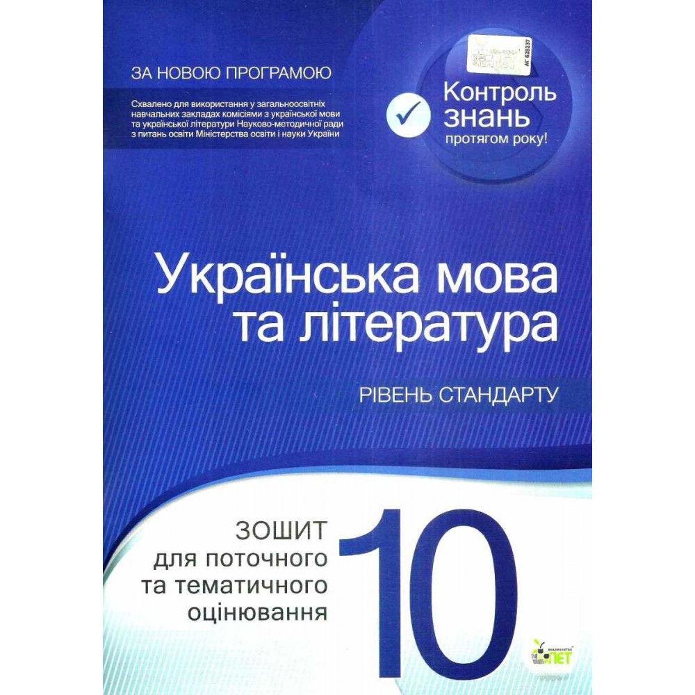Українська мова та література. 10 клас: зошит для поточного та тематичного оцінювання Положий Т.М., Байлова Н. М.