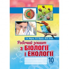 Робочий зошит Біологія і екологія 10 клас Мирна, Бітюк, Віркун (9789664965474)