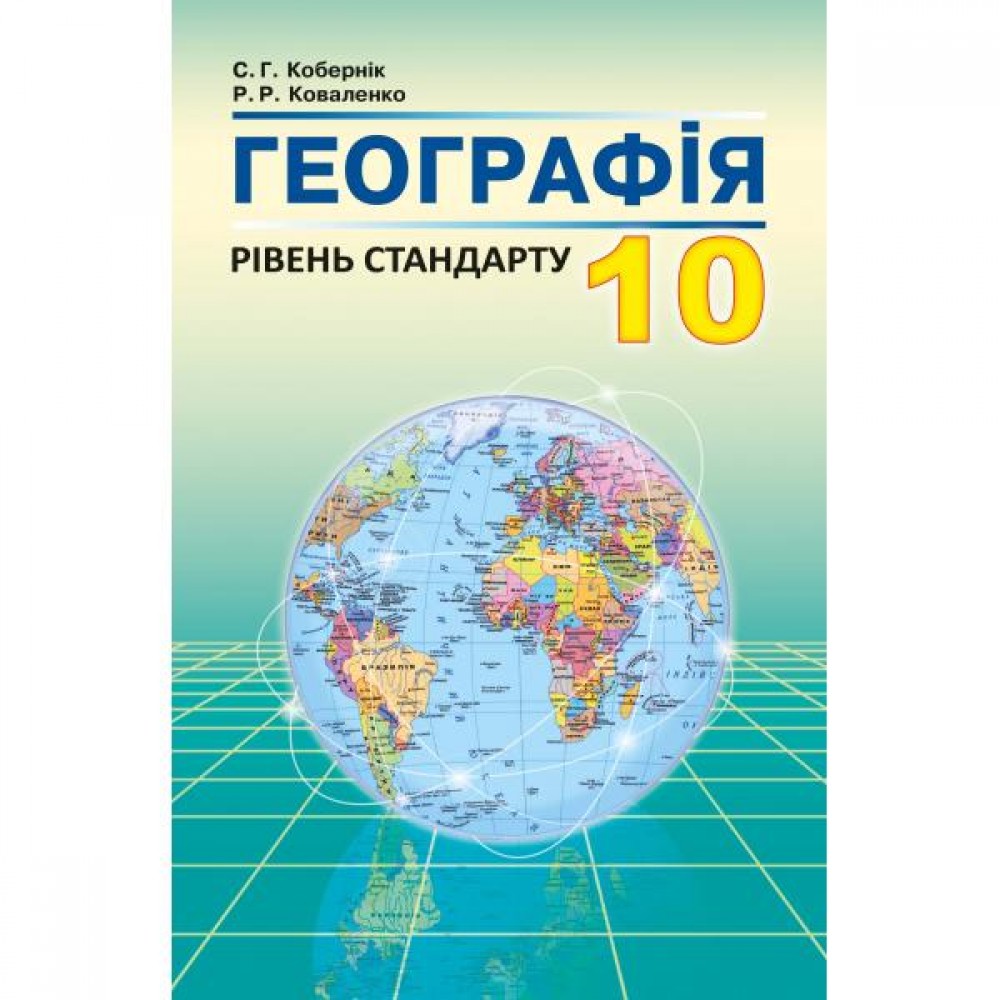 Географія 10 клас підручник рівень стандарту - Коберник (9786175392799)