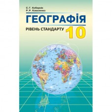 Географія 10 клас підручник рівень стандарту - Коберник (9786175392799)