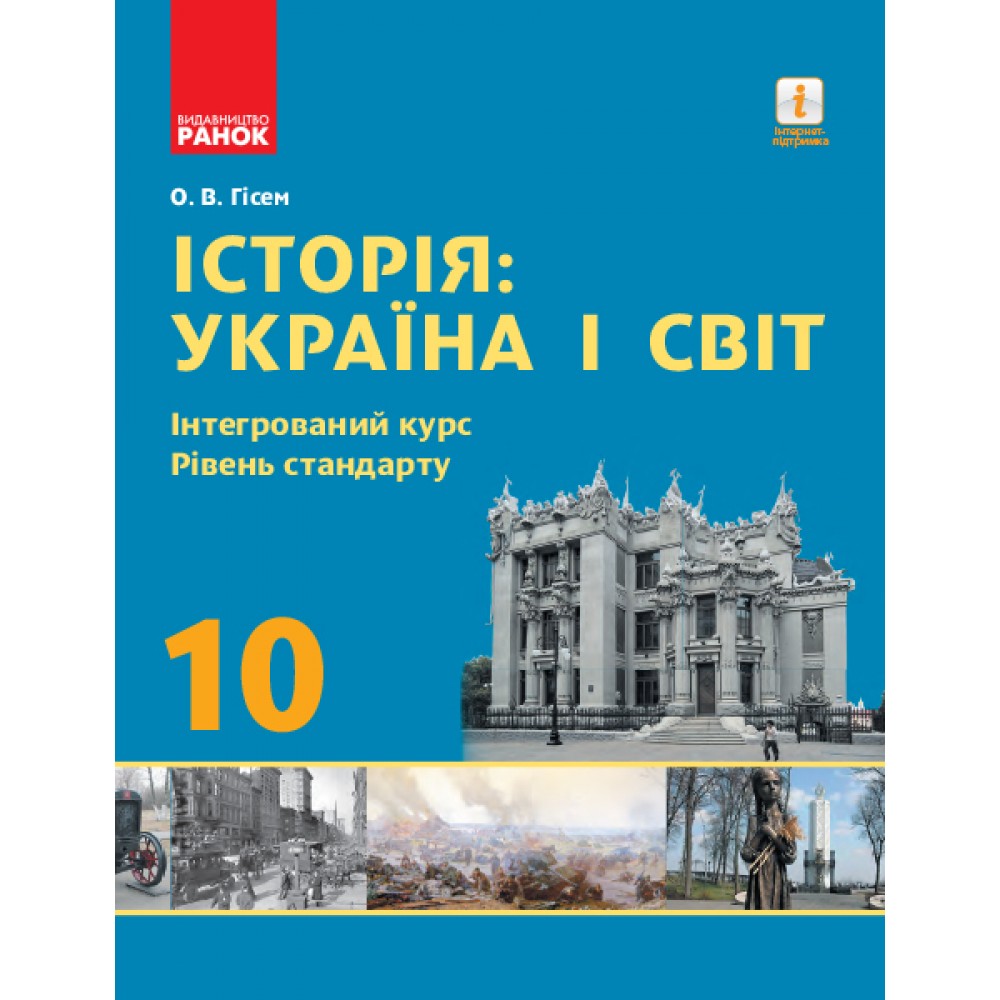 Історія: Україна і світ. Інтегрований курс. 10 клас підручник Рівень стандарту - Гісем