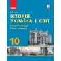 Історія: Україна і світ. Інтегрований курс. 10 клас підручник Рівень стандарту - Гісем