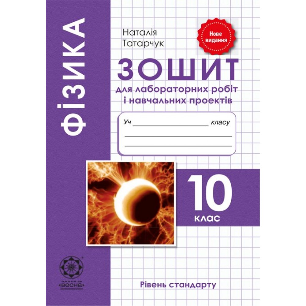 Фізика. 10 клас. Зошит для лабораторних робіт та навчальних проектів. Рівень стандарту - Татарчук