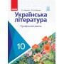 Українська література, 10 клас підручник Профільний рівень - Борзенко, Лобусова