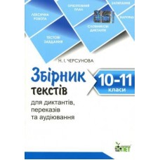 Збірник текстів для диктантів , переказів та аудіювання.10-11 класи. Черсунова Н.І.