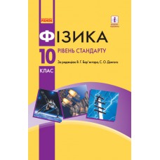 Підручник Фізика 10 клас Рівень стандарту - Баряхтар, Довгий