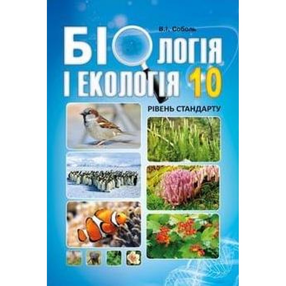 Соболь Біологія і екологія Підручник 10 клас Рівень стандарту (9786175392911)