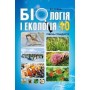 Соболь Біологія і екологія Підручник 10 клас Рівень стандарту (9786175392911)