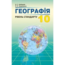 Кобернік Географія Підручник 10 клас Абетка
