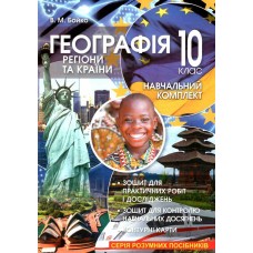Навчальний комплект. Регіони та країни. 10 кл. Бойко В. видавництво "Перун" 9789660740532