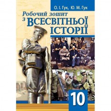 Робочий зошит всесвітня історія. 10 клас - Гук (9789664964903)