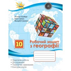 Географія, 10 клас робочий зошит, практичні та контрольні роботи + контурні карти - Гільберг (Генеза)