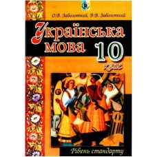 Українська мова 10 клас рівень стандарту підручник - Заболотний (89661100038)