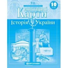 Контурна карта Історія України 10 клас 9789669465948
