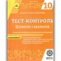 Тест-контроль. Біологія. 10 клас + лабораторні роботи. Рівень стандарту. + безкоштовно календарні плани