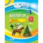 Мій конспект. Біологія. 10 клас. ПБМ010 Р. С. Євсеєв, К. М. Задорожний 9786170033840